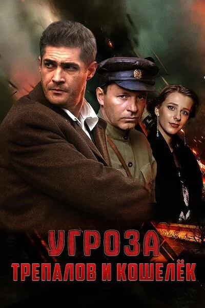 УГРОза: Трепалов и Кошелек постер